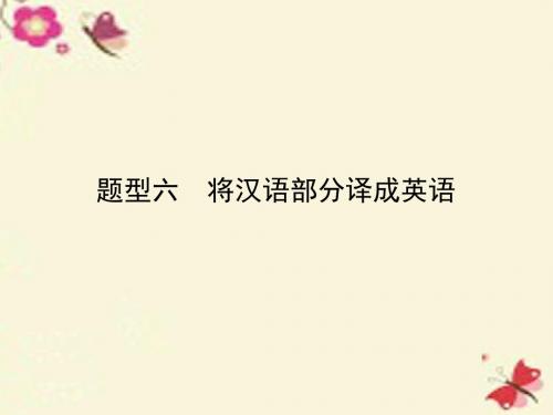 【优化指导】云南省2016中考英语+第三部分+题型综合强化+题型六+将汉语部分译成英语课件(共10张PPT)