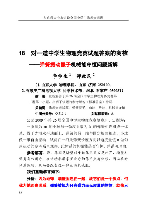 18与官科大专家讨论全国中学生物理竞赛题18-对一道中学生物理竞赛试题答案的商榷