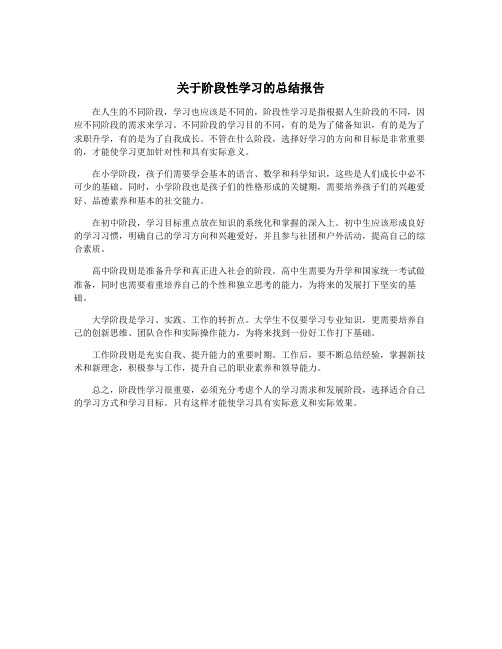 关于阶段性学习的总结报告