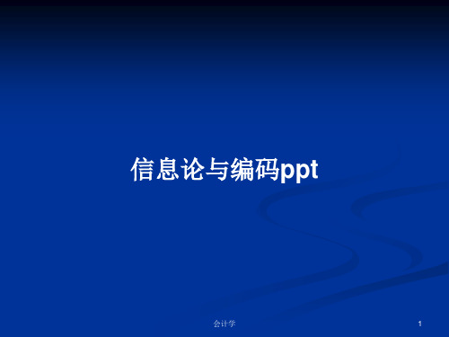 信息论与编码pptPPT学习教案