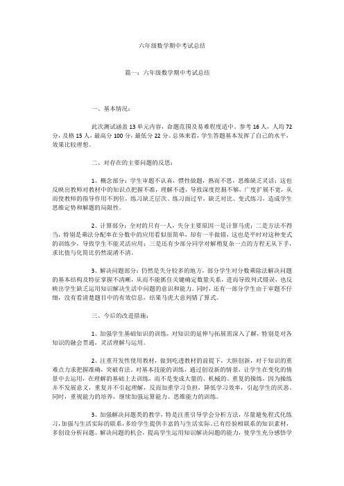 六年级数学期中考试总结