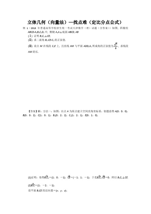 立体几何(向量法)—找点难(定比分点公式)