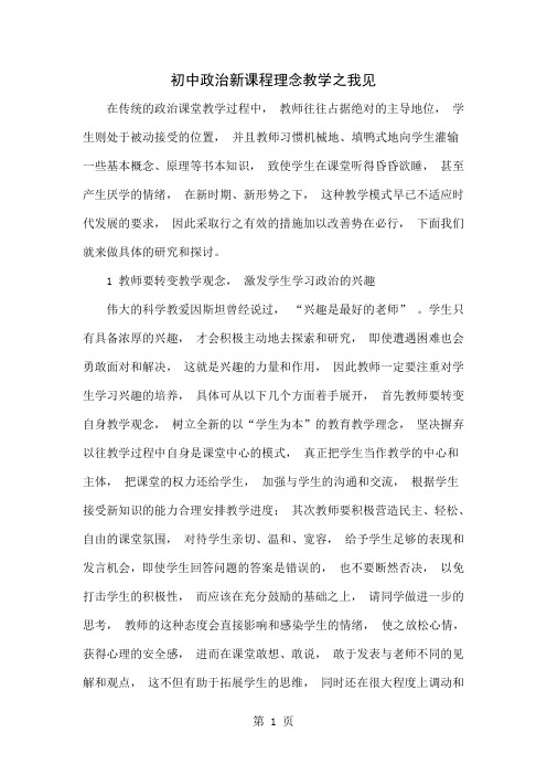 初中政治新课程理念教学之我见-4页文档资料