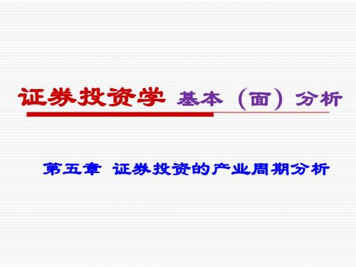 第五章_证券投资的产业周期分析