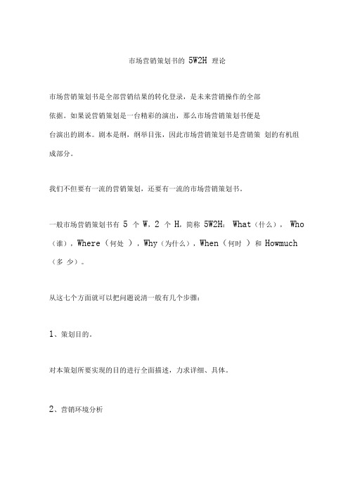 场营销策划书的5W2H理论
