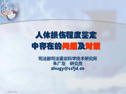 损伤程度鉴定标准中存在的问题与对策讲解