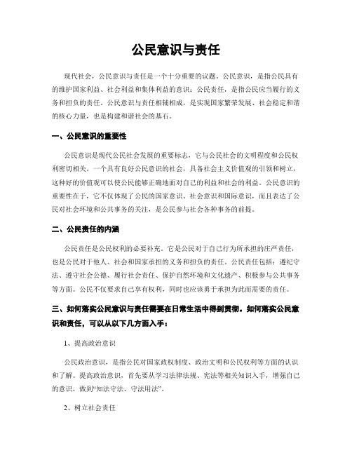 公民意识与责任