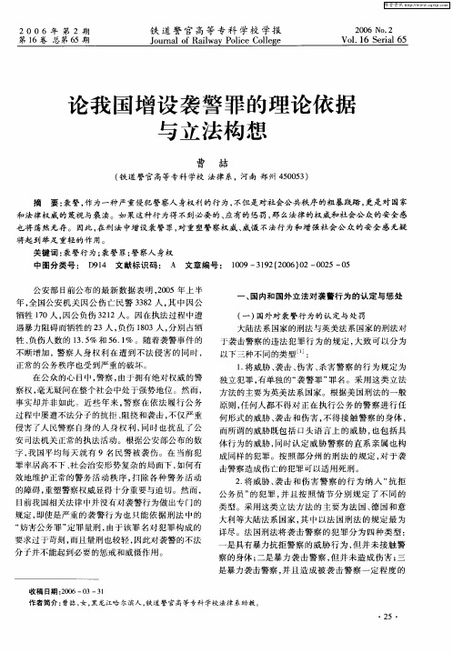 论我国增设袭警罪的理论依据与立法构想