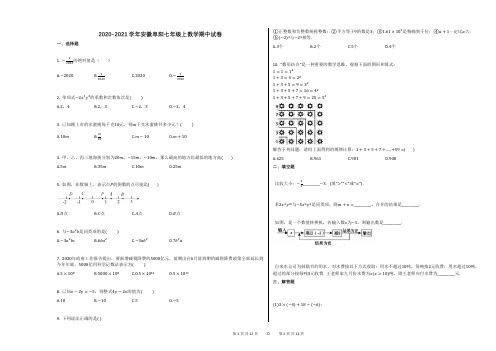 2020-2021学年安徽阜阳七年级上数学期中试卷(1)