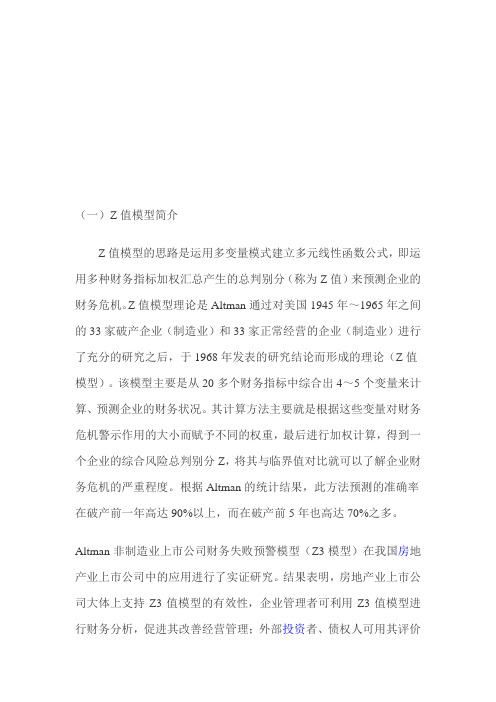 财务预警z模型