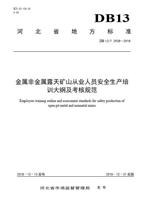 DB13_T2928-2018金属非金属露天矿山从业人员安全生产培训大纲及考核规范