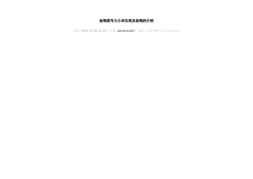 鱼钩型号大小对比表及鱼钩的介绍