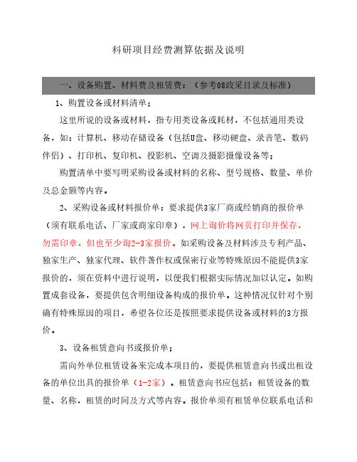 科研项目经费测算依据及说    明
