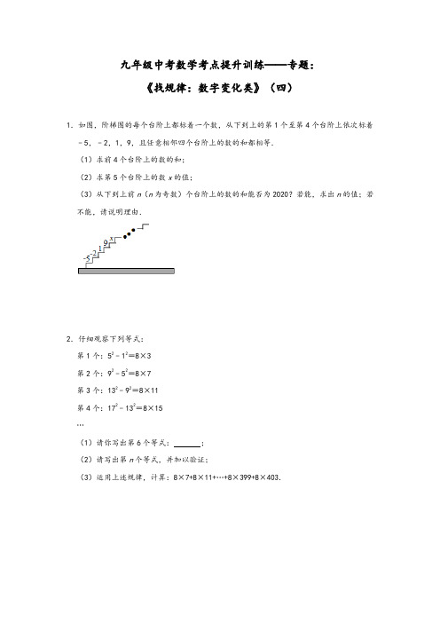 九年级中考数学考点提升训练——专题：《找规律：数字变化类》(四)(Word版,带答案)