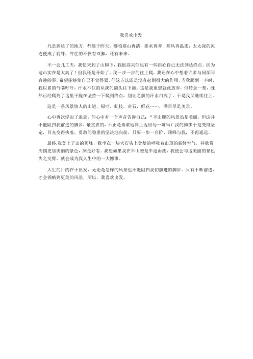 我喜欢出发