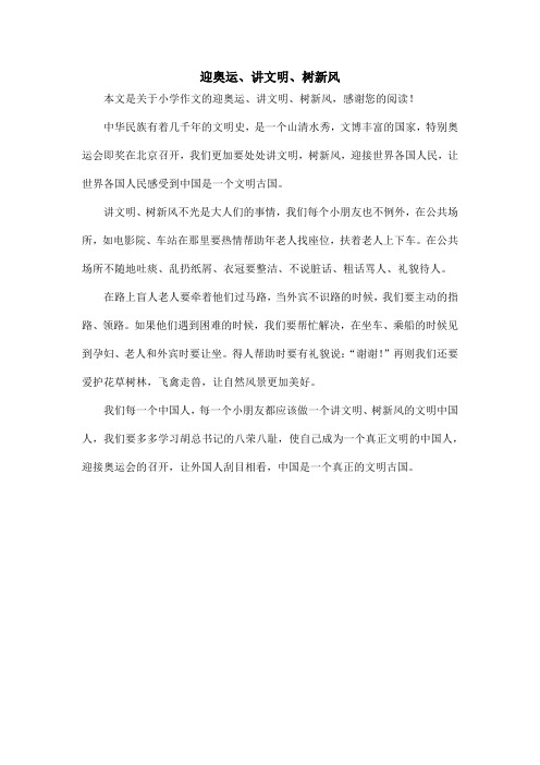 迎奥运、讲文明、树新风_小学作文