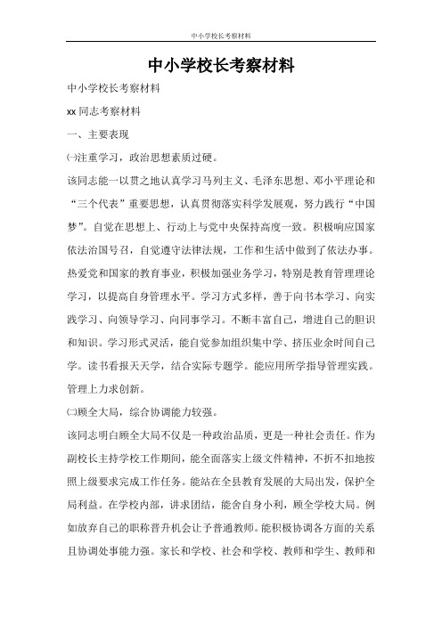 文秘写作 中小学校长考察材料