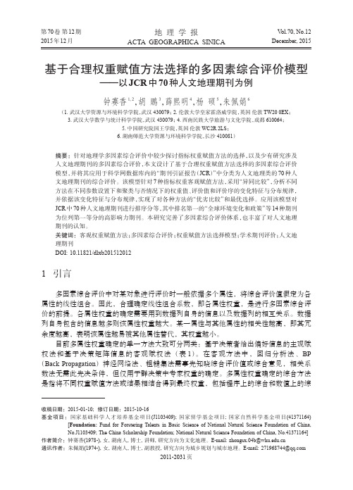 基于合理权重赋值方法选择的多因素综合评价模型——以JCR中70种人文地理期刊为例