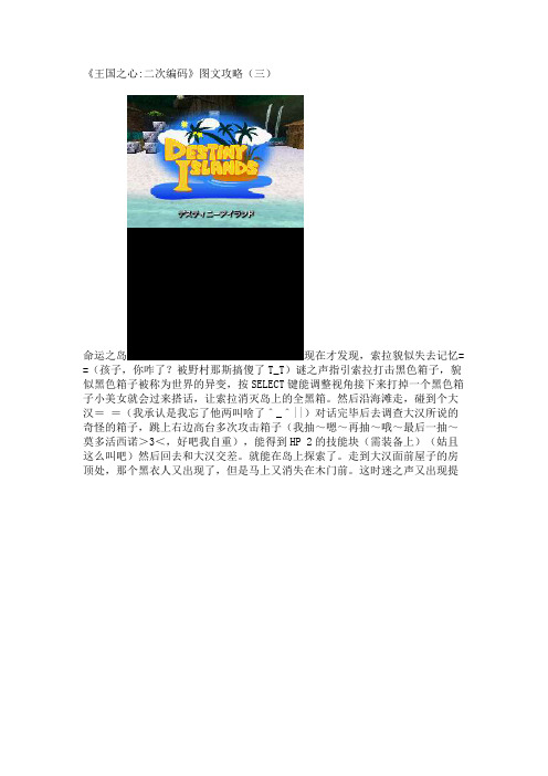 《王国之心_二次编码》图文攻略(三)