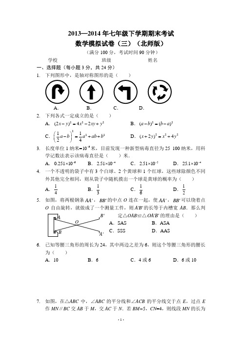 2013-2014(新北师大版)七下数学期末模拟试卷三及答案