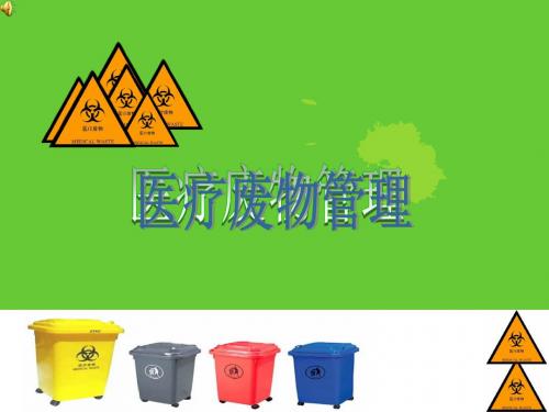 医疗废物管理课件PPT课件