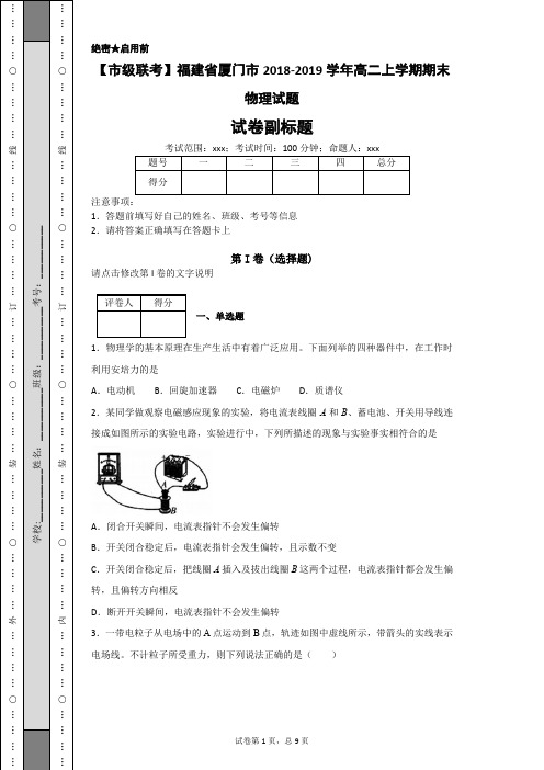 【市级联考】福建省厦门市2018-2019学年高二上学期期末物理试题