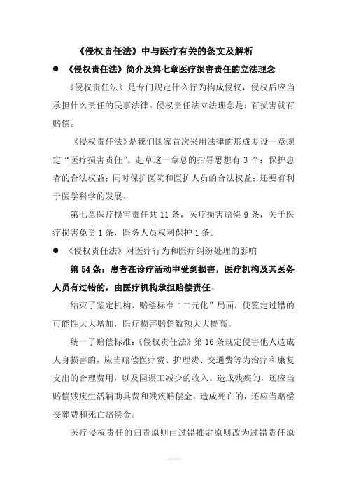 《侵权责任法》中与医疗有关的条文及解析