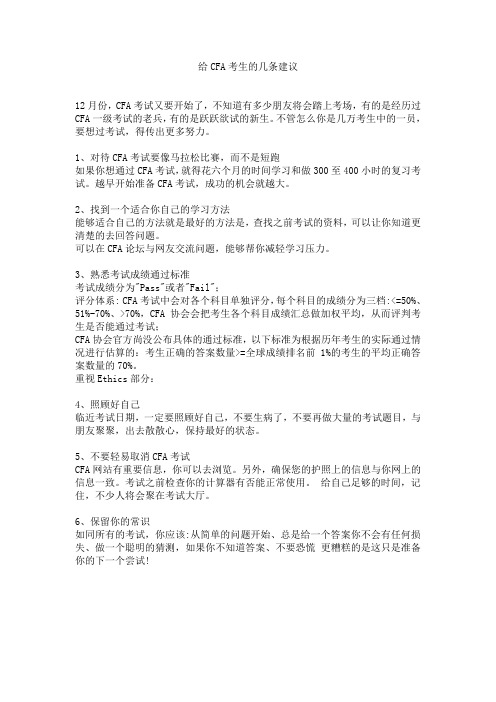 给CFA考生的几条建议