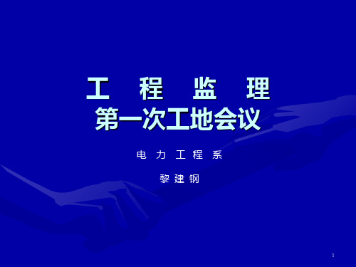 第一次工地会议PPT课件