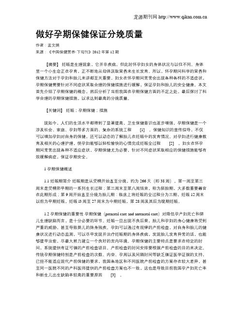 做好孕期保健保证分娩质量
