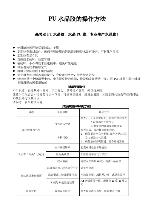 PU水晶胶的操作方法解读