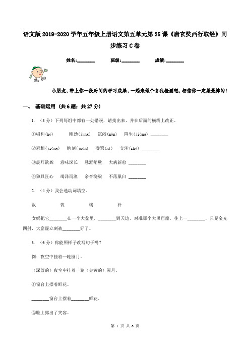 语文版2019-2020学年五年级上册语文第五单元第25课《唐玄奘西行取经》同步练习C卷