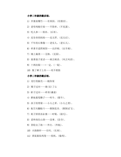 小学二年级的歇后语大全