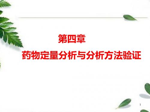 定量分析样品的前处理
