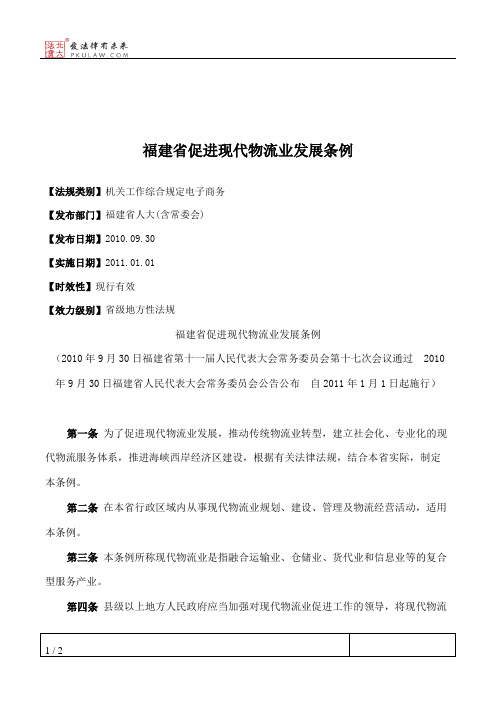 福建省促进现代物流业发展条例