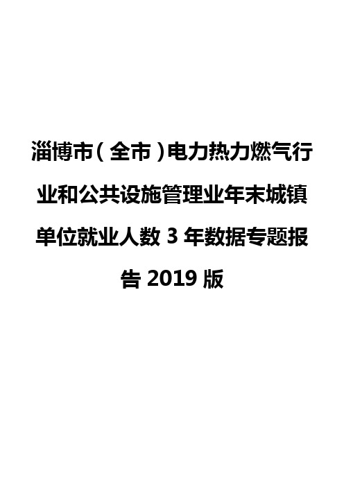 淄博市(全市)电力热力燃气行业和公共设施管理业年末城镇单位就业人数3年数据专题报告2019版