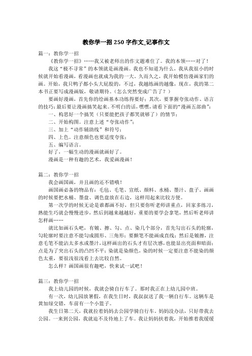 教你学一招250字作文_记事作文