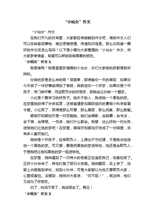 “小仙女”作文