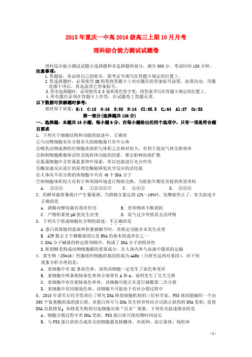 重庆市2016届高三理综上学期10月月考试题(无答案)