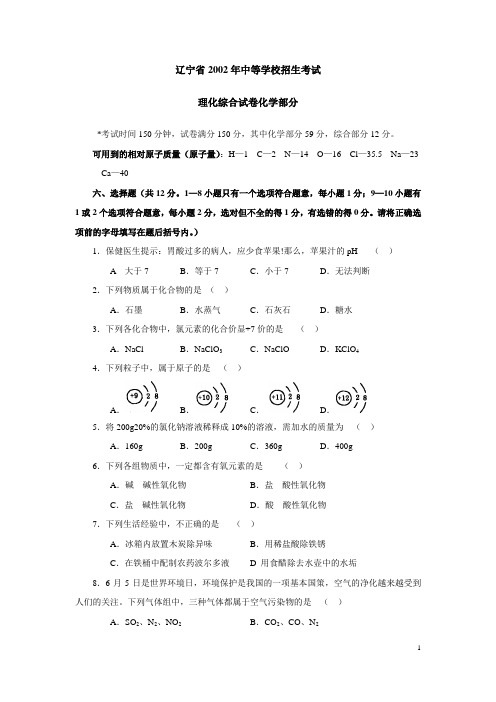 辽宁省2002年中等学校招生考试