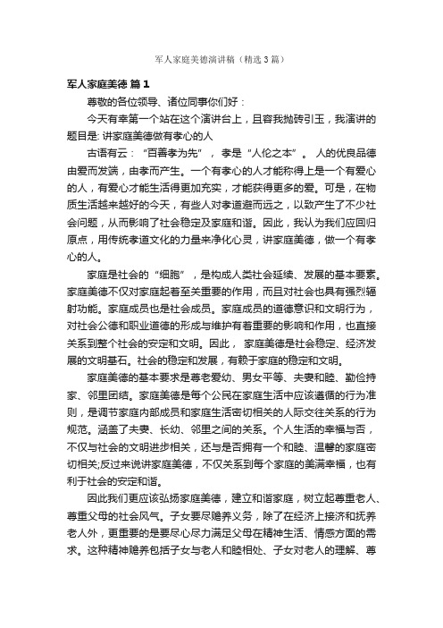 军人家庭美德演讲稿（精选3篇）
