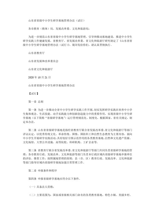 山东省省级中小学生研学基地管理办法(试行)