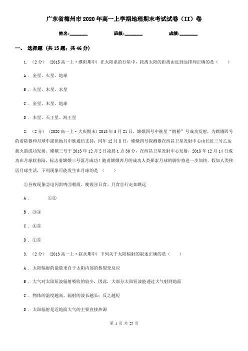 广东省梅州市2020年高一上学期地理期末考试试卷(II)卷