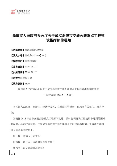 淄博市人民政府办公厅关于成立淄博市交通公路重点工程建设指挥部的通知