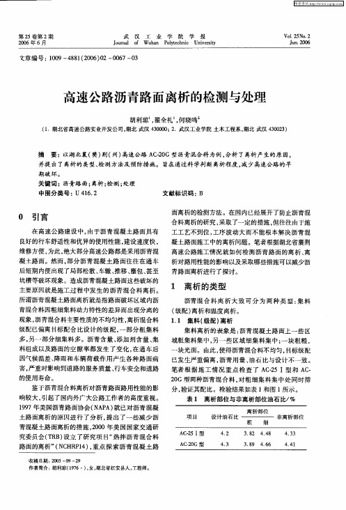 高速公路沥青路面离析的检测与处理