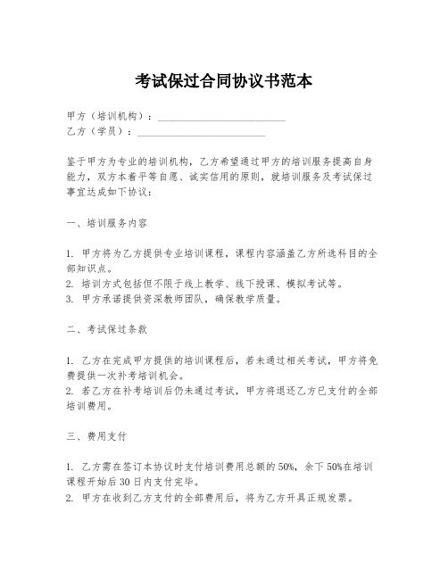 考试保过合同协议书范本