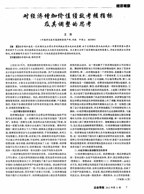 对经济增加价值绩效考核指标及其调整的思考