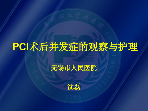 PCI术后并发症的观察与护理