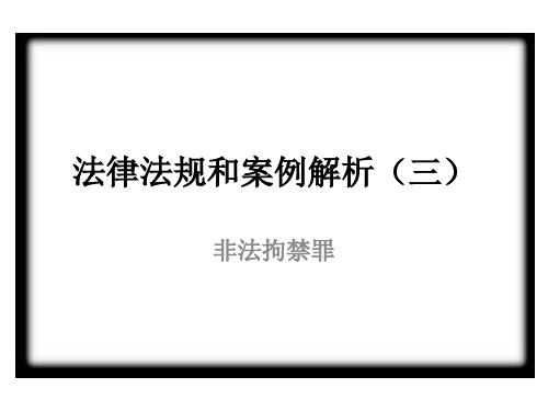 法条和案例解析(三)非法拘禁罪