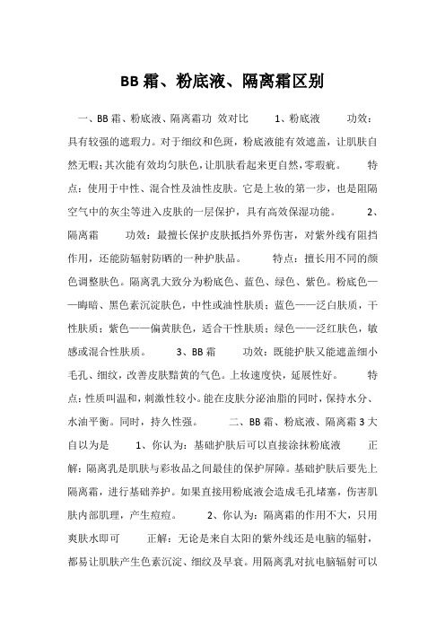 粉底液 BB霜 隔离霜的区别